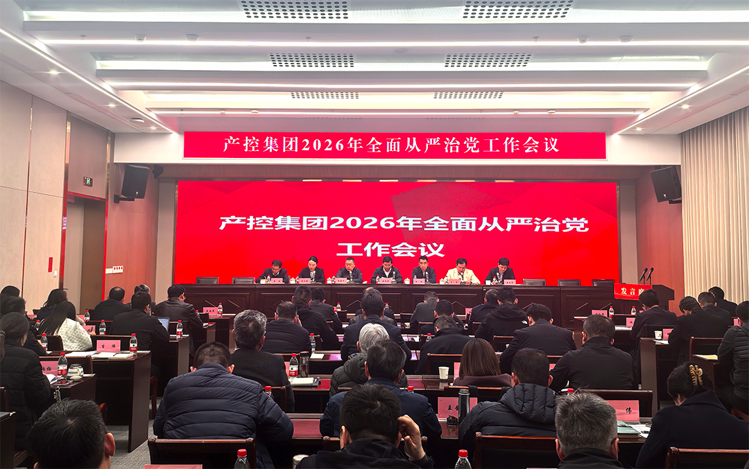產(chǎn)控集團(tuán)召開(kāi)2026年度全面從嚴(yán)治黨工作會(huì)議